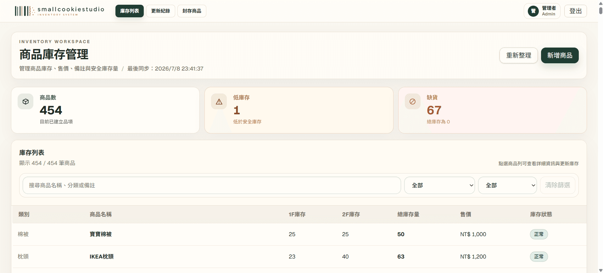 商品庫存管理系統 Web 後台主畫面截圖