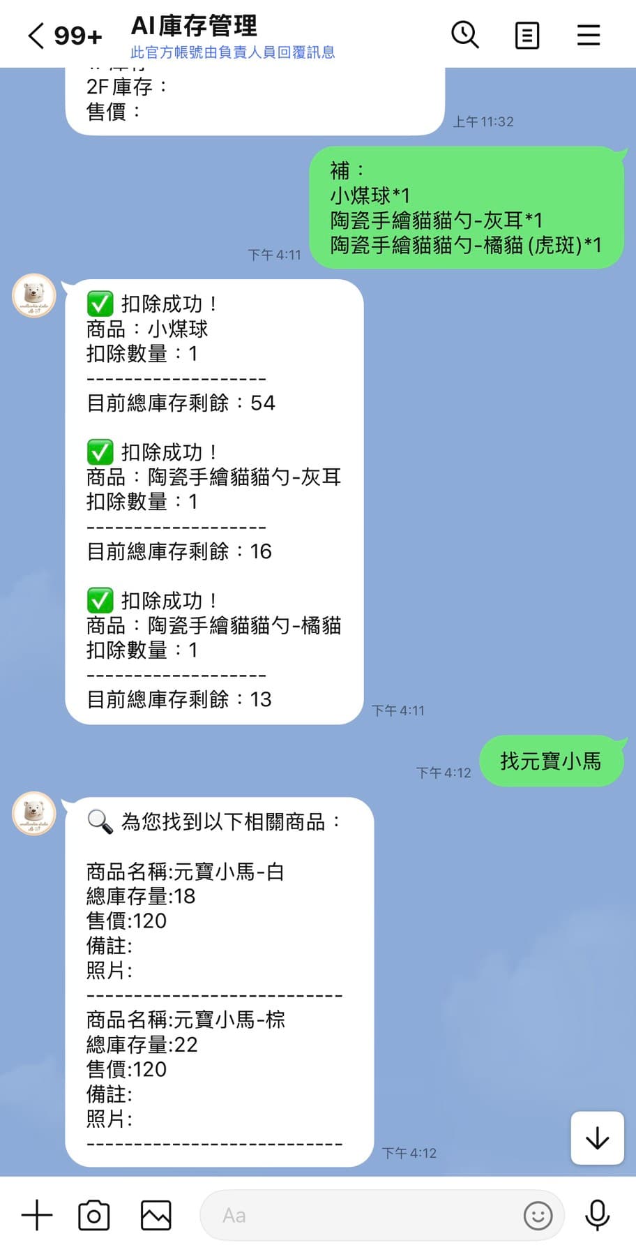 LINE Bot 查詢商品與扣庫存截圖